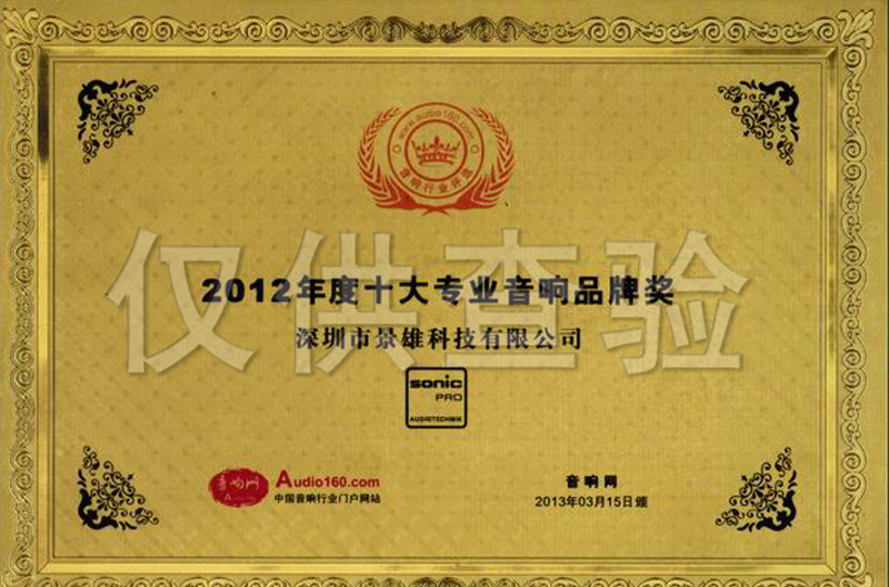 2012年度十大专业音响优秀品牌奖