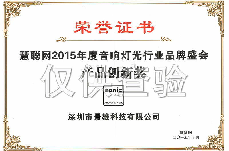 热烈祝贺我司荣获2015年度专业音响灯光行业“产品创新奖”