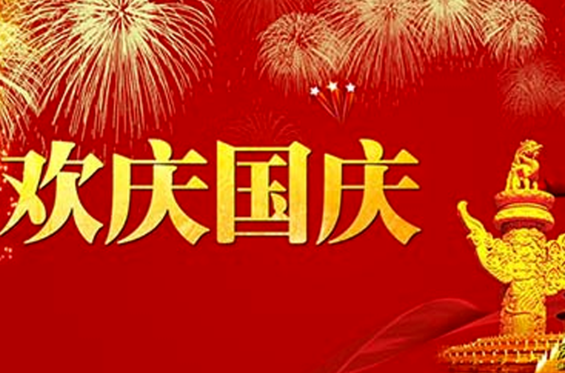 2016年国庆节放假通知