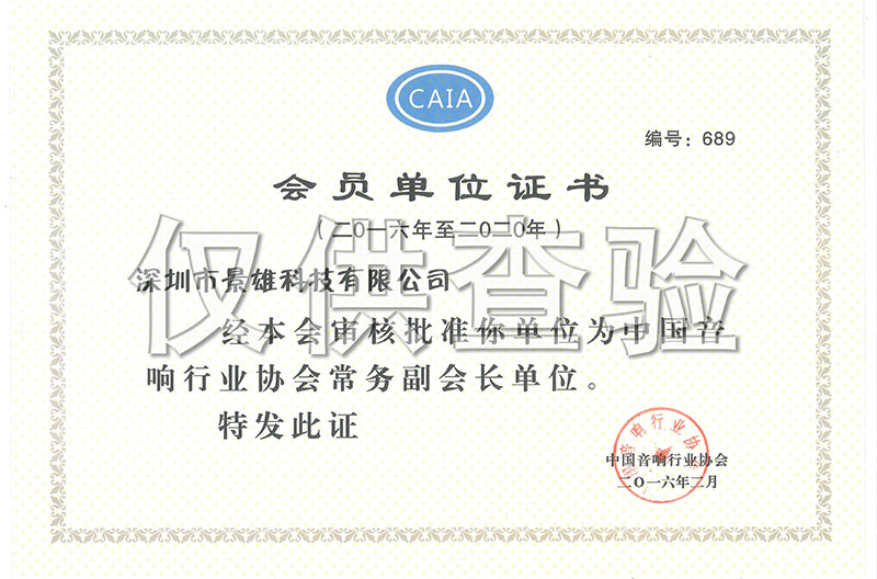  中国音响行业协会正式委任深圳市景雄科技有限公司成为常务副会长单位