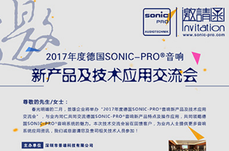 2017年度SONIC PRO（斯尼克）音响新产品及技术应用交流会诚邀您的莅临