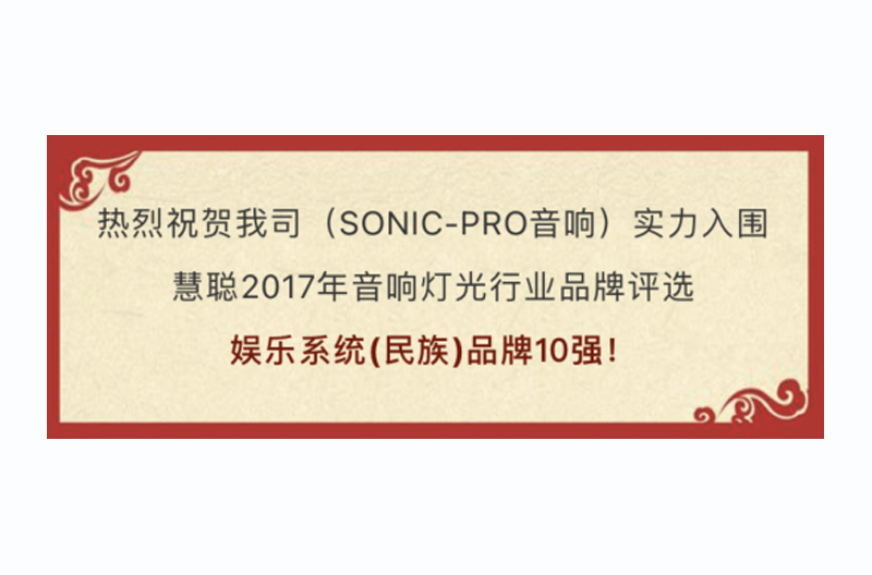 荣耀见证！SONIC PRO（斯尼克）音响实力获选慧聪“十佳娱乐系统（民族）”品牌！