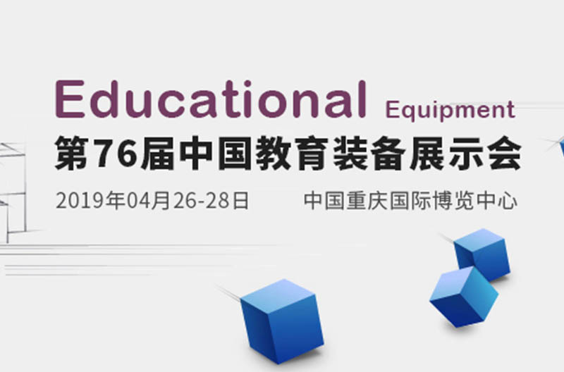 相约重庆 | 第76届中国教育装备展即将来袭