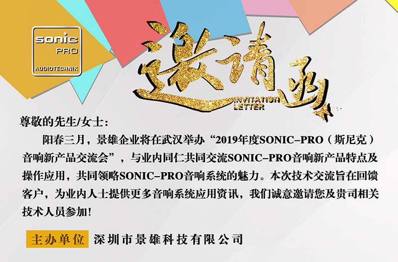倒计时3天！SONIC PRO音响新产品交流会--武汉站！