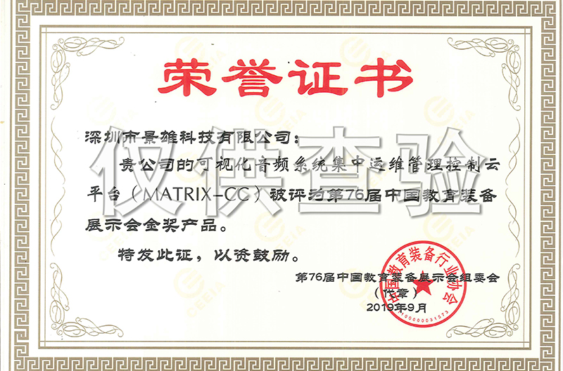 喜讯！景雄企业MATRIX-CC荣获第76届中国教育装备展示会金奖产品！