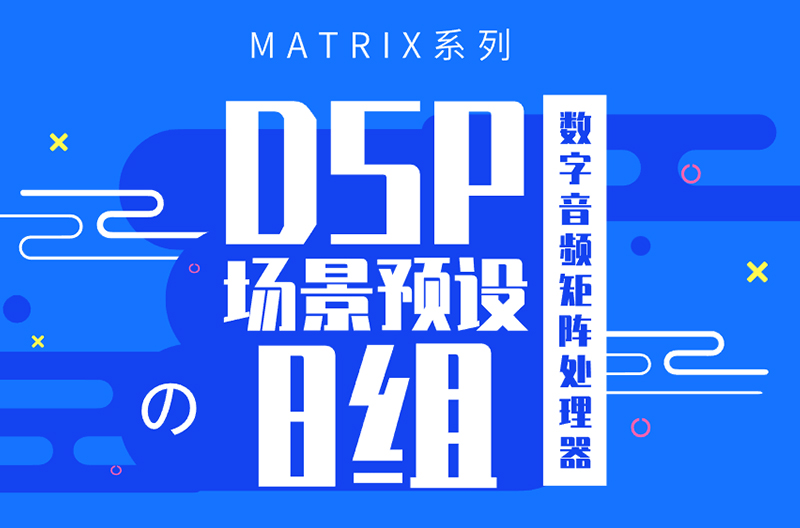 MATRIX系列数字音频矩阵处理器