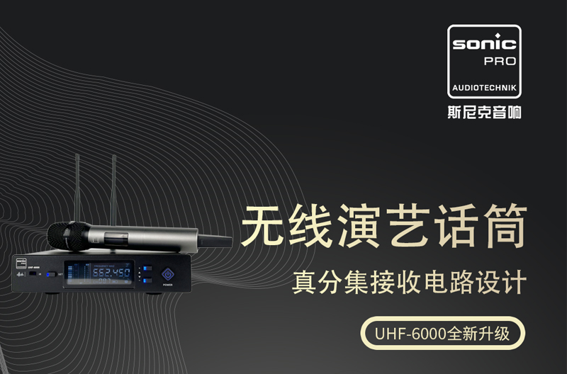 UHF-6000 无线话筒 全新升级