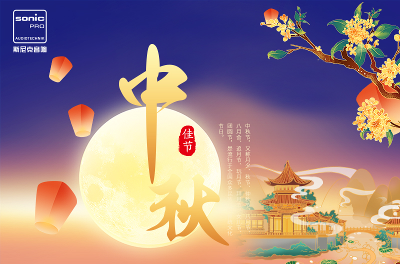 中秋佳节，月圆人团圆
