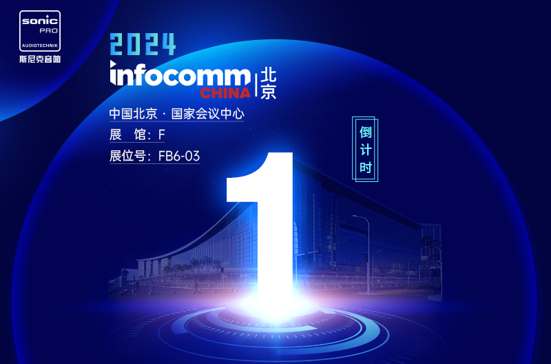 InfoComm China 北京 — 倒计时1天