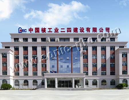 中国核工业二四建设有限公司报告厅