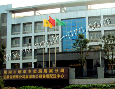 安徽省巢湖市烟草局报告厅