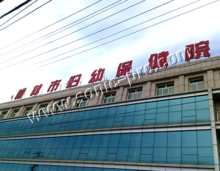 陕西榆林市榆阳区妇幼保健院多功能厅