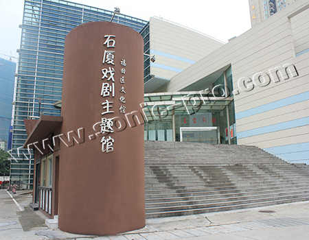 深圳福田-石厦戏剧主题馆