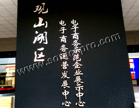 贵阳市观山湖区电子商务示范企业展示中心