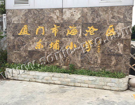 厦门海沧东埔小学操场