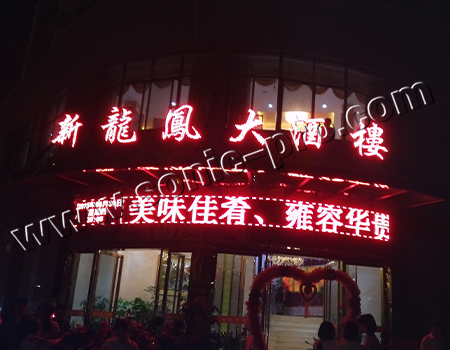 福建南平新龙凤大酒楼