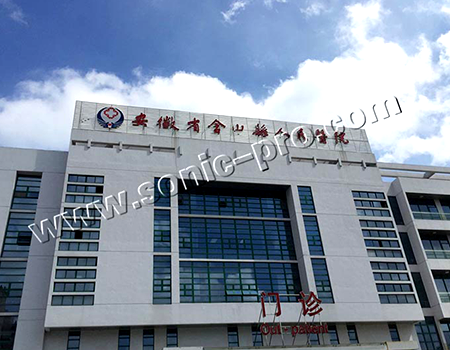 安徽省马鞍山市含山县人民医院报告厅