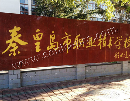 河北省秦皇岛市职业技术学校专业影院室