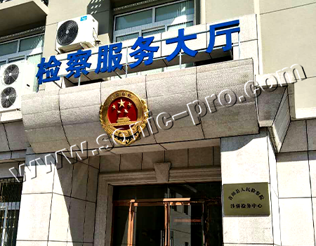 浙江丽水市青田县人民检察院会议室