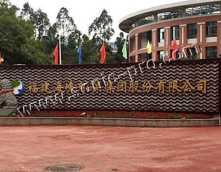 福建海峡环保集团股份有限公司报告厅及多场合