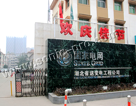 国家电网湖北省送变电公司会议室