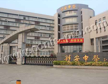 深圳市新安中学室内体育馆及户外运动场