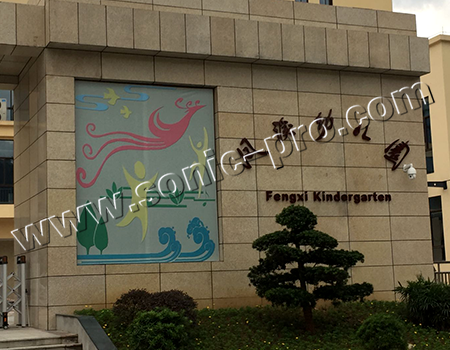 重庆市武隆区凤溪幼儿园报告厅