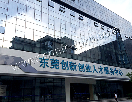 广东东莞创新创业人才服务中心会议室