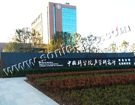 中国科学院声学研究所学术报告厅