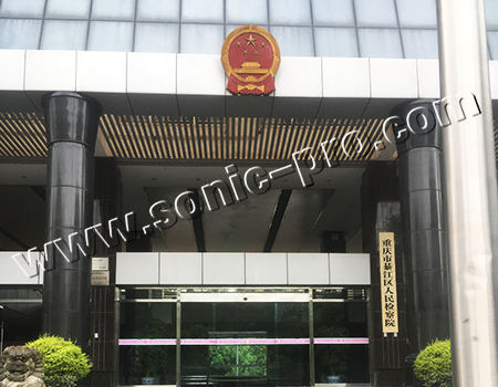 重庆市綦江人民检察院会议室