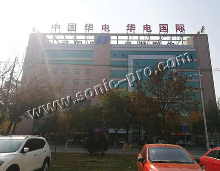 中国华电集团有限公司宁夏分公司多功能报告厅