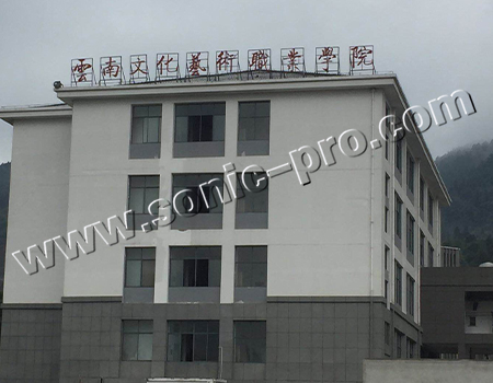 云南文化艺术职业学院多功能厅