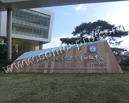 青岛育才中学多功能厅