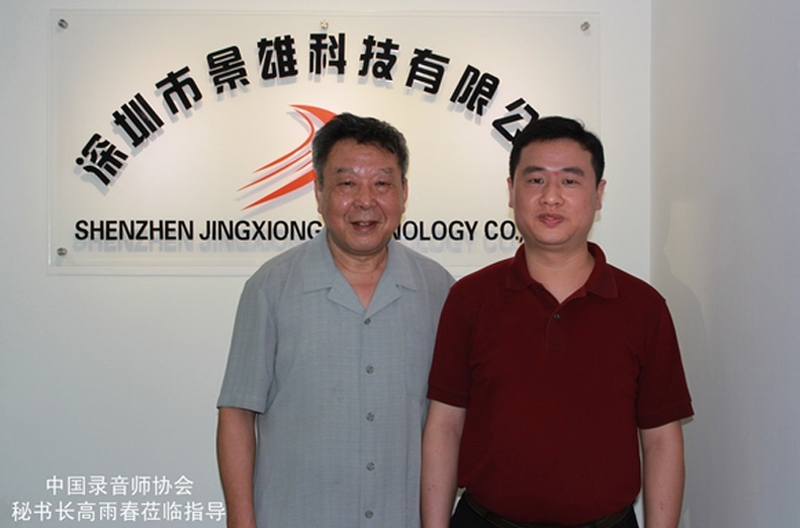 中国录音师协会高雨春秘书长莅临我司指导