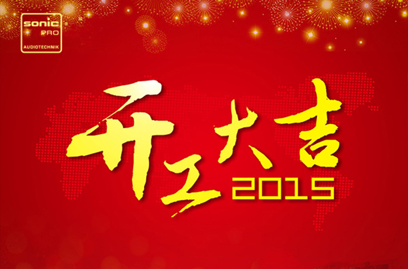 开工大吉 2015年景雄企业扬帆起航