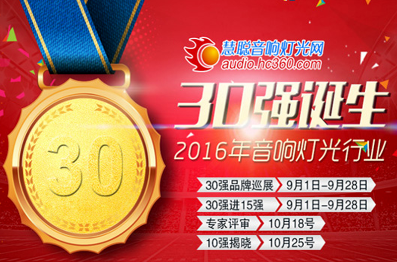 热烈祝贺我司入围2016年音响灯光行业品牌评选十佳扩声系统（民族）品牌三十强