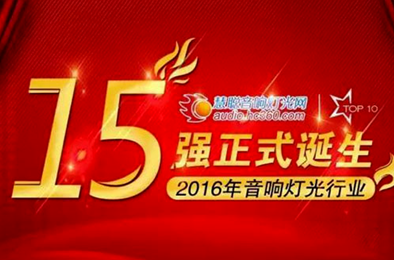 热烈祝贺我司入围2016年音响灯光行业品牌评选十佳扩声系统（民族）品牌十五强