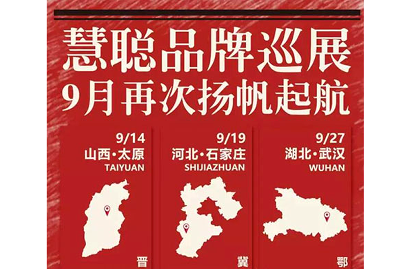 SONIC PRO（斯尼克）音响与您相约九月！慧聪音响灯光网品牌巡展将在三大城市重磅起航