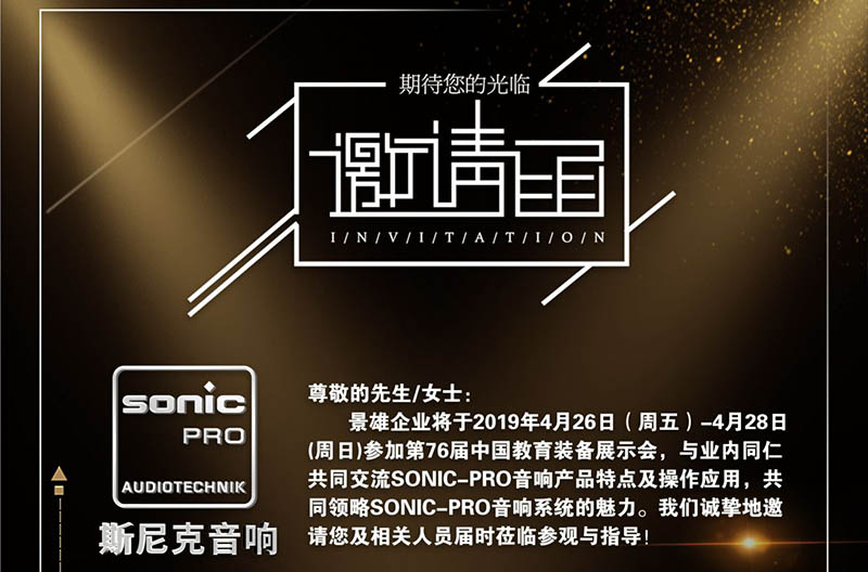 您有一份中国教育装备展示会邀请函待查收！