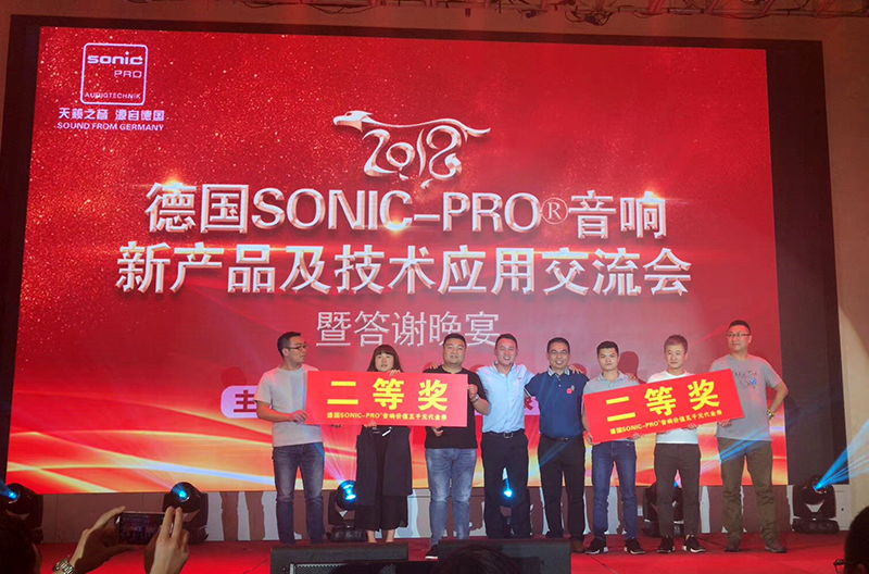 2018年度SONIC PRO （斯尼克）音响新产品及技术应用交流会圆满落幕