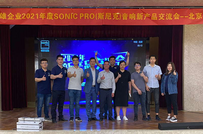 圆满落幕丨2021年SONIC PRO(斯尼克)音响新产品交流会北京站