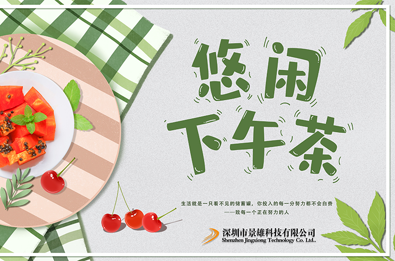 忙里偷闲的下午茶时光暨第二季度颁奖活动