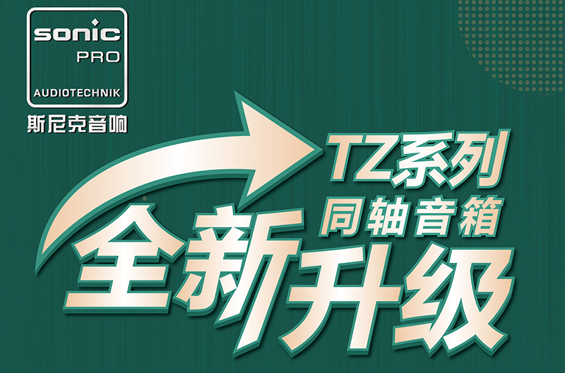 TZ同轴系列全新升级啦！