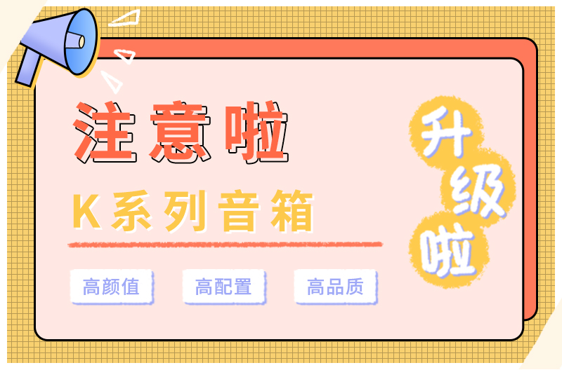 K系列音箱全新升级啦