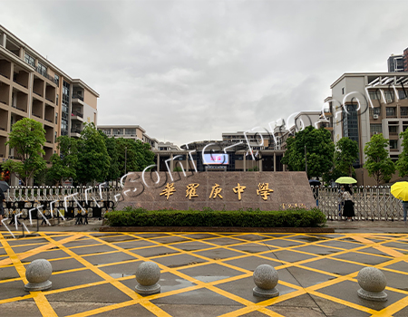 惠州华罗庚中学体育馆