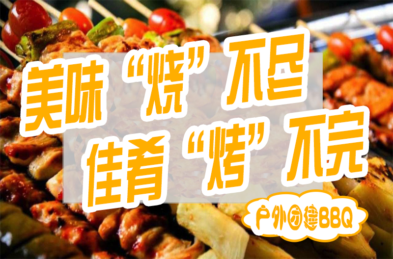 美味烧不尽，佳肴烤不完