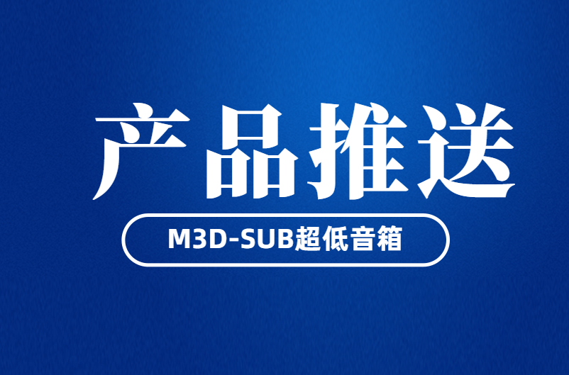 为你带来真实感M3D-SUB超低音箱