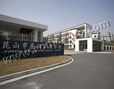 苏州昆山娄江实验学校小学部礼堂