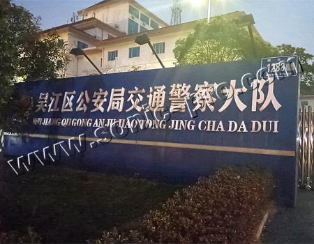 苏州吴江区交警大队礼堂