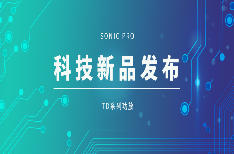 高效节能，音质卓越TD系列功放